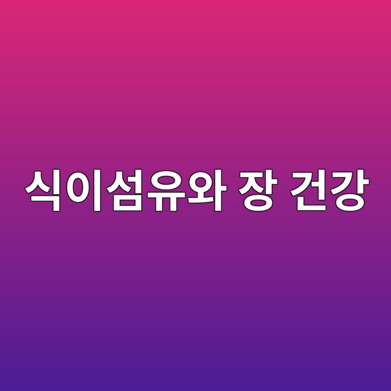 식이섬유와 장 건강·질환 예방 2 ec8b9dec9db4ec84acec9ca0ec9980 ec9ea5 eab1b4eab095 1787398655