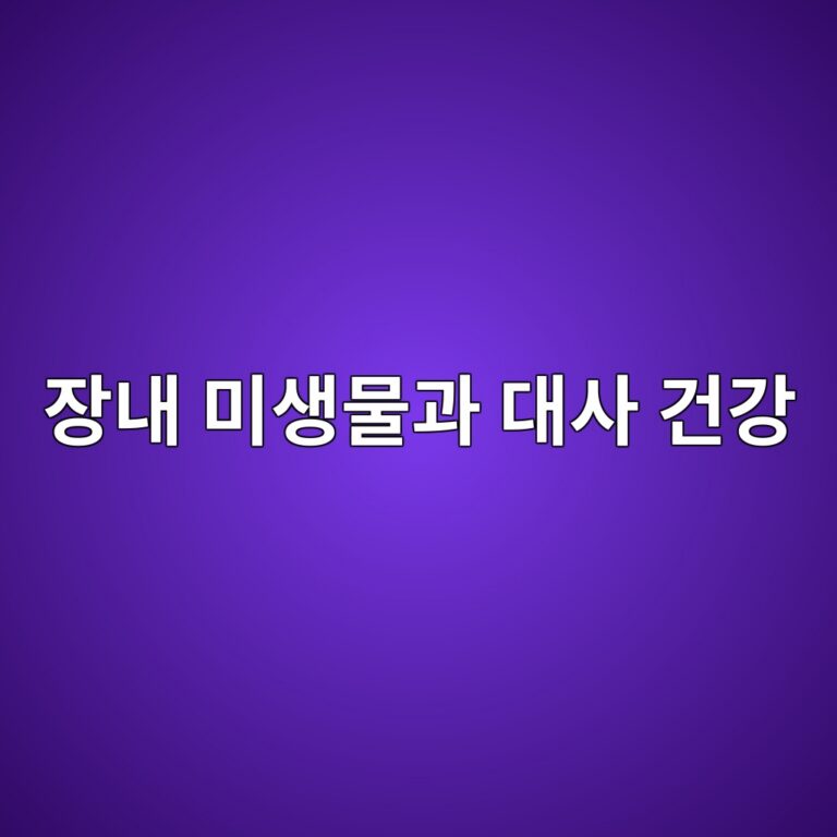 장내 미생물과 대사 건강 3 ec9ea5eb82b4 ebafb8ec839debacbceab3bc eb8c80ec82ac eab1b4eab095 1787398585