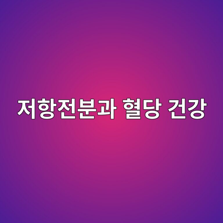 저항전분과 혈당 건강 1 eca080ed95adeca084ebb684eab3bc ed9888eb8bb9 eab1b4eab095 1787398125