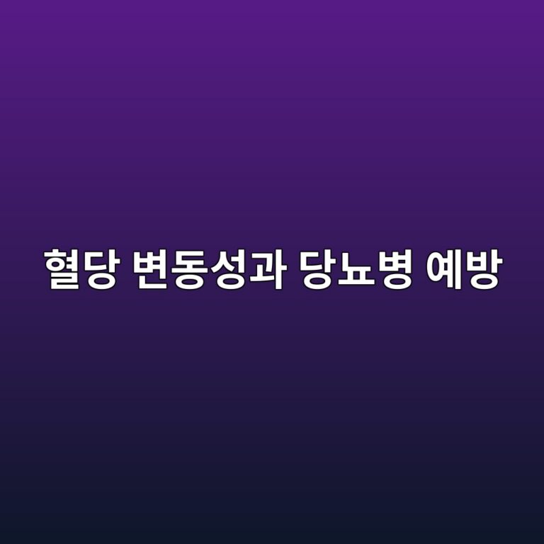 혈당 변동성과 당뇨병 예방 4 ed9888eb8bb9 ebb380eb8f99ec84b1eab3bc eb8bb9eb87a8ebb391 ec9888ebb0a9 1787398865