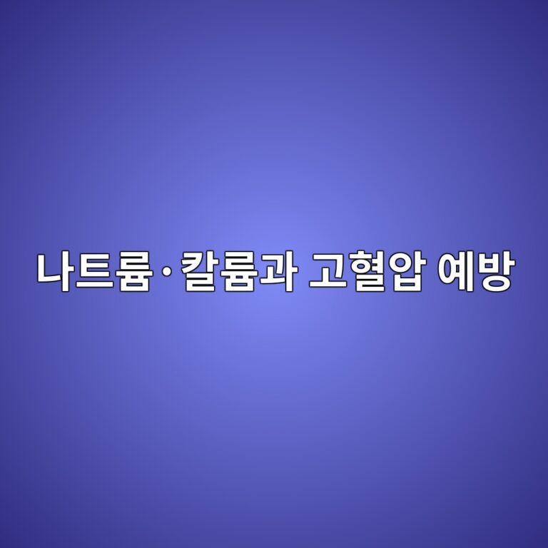나트륨·칼륨과 고혈압 예방 3 eb8298ed8ab8eba5a8c2b7ecb9bceba5a8eab3bc eab3a0ed9888ec9595 ec9888ebb0a9 1788574779
