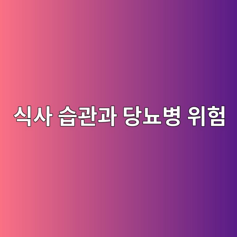 식사 습관과 당뇨병 위험 2 ec8b9dec82ac ec8ab5eab480eab3bc eb8bb9eb87a8ebb391 ec9c84ed9798 1788574930
