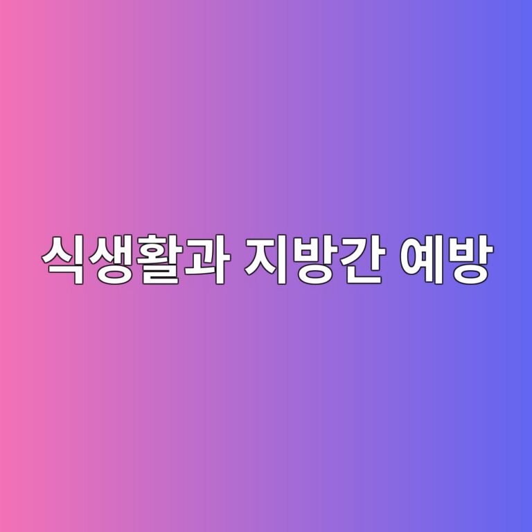 식생활과 지방간 예방 1 ec8b9dec839ded999ceab3bc eca780ebb0a9eab084 ec9888ebb0a9 1788575048