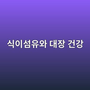식이섬유와 대장 건강 3 ec8b9dec9db4ec84acec9ca0ec9980 eb8c80ec9ea5 eab1b4eab095 1788575464