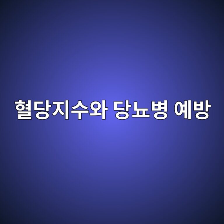 혈당지수와 당뇨병 예방 4 ed9888eb8bb9eca780ec8898ec9980 eb8bb9eb87a8ebb391 ec9888ebb0a9 1788574133